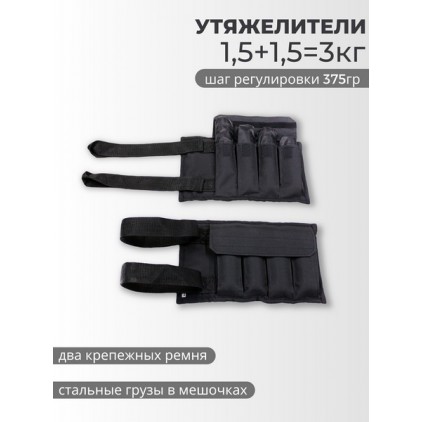 Утяжелители для рук и ног 2 шт. по 1,5 кг, УРН3, черный